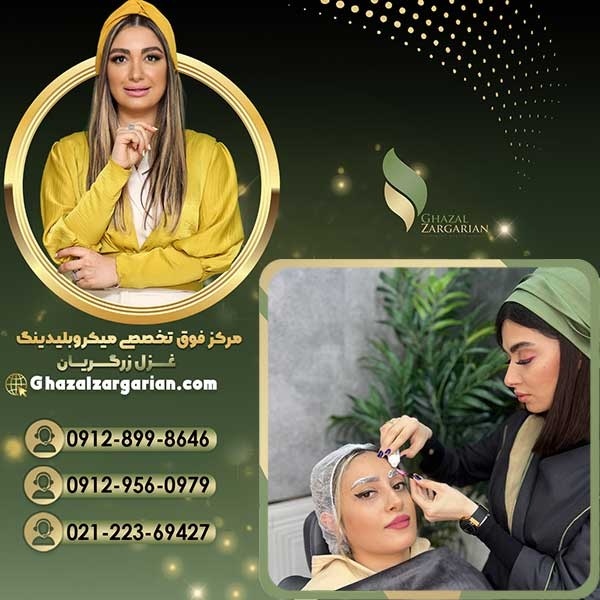 بهترین مرکز میکروبلیدینگ در شمال تهران