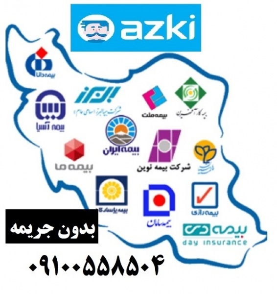 صدور فوری بیمه شخص ثالث و بدنه اقساطی - بیمه ازکی