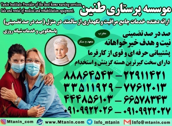 مراقب سالمند در تهران
