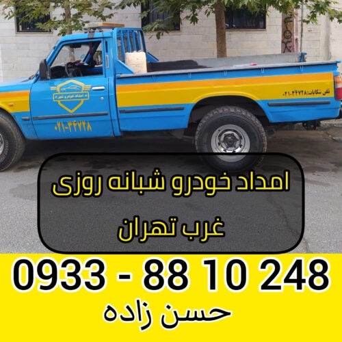 امداد خودرو شبانه روزی غرب تهران 09338810248