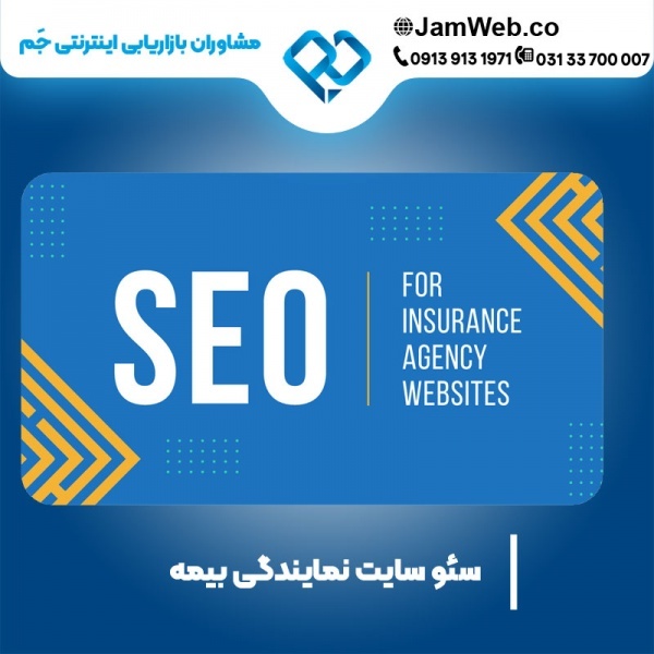 سئو سایت نمایندگی بیمه و بهینه سازی وبسایت در جَم