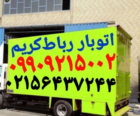 باربری اتوبار رباط‌کریم/حمل بار رباط‌کریم فرهنگیان