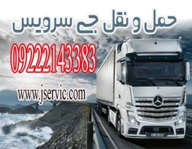 حمل و نقل کامیون یخچالی ارومیه