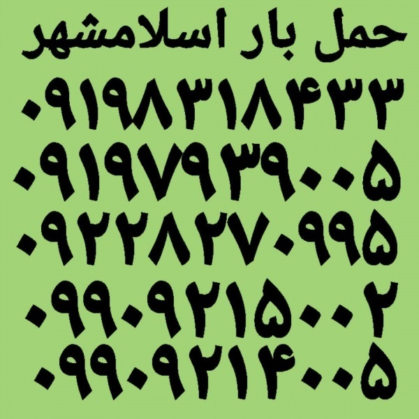 باربری اسلامشهر ✓باربری اسلامشهر ✓اتوباراسلامشهر✓