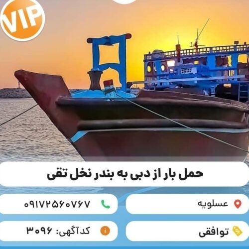 حمل و نقل انواع کالا با لنج باری از دبی به ایران