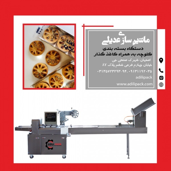 دستگاه بسته بندی کلوچه با کاغذ گذار