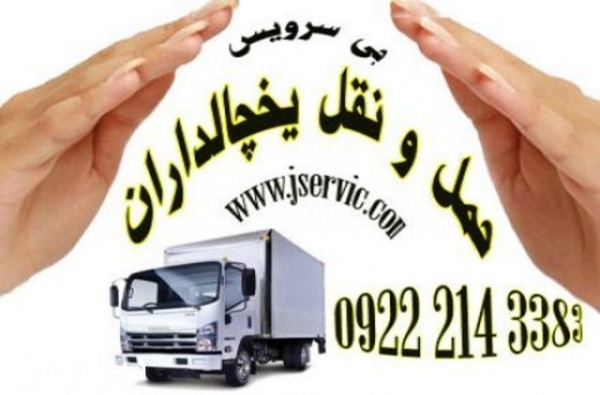 باربری وانت یخچالدار مشهد