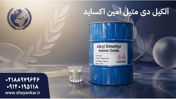 آلکیل دی متیل آمین اکساید پکسان با تامین مطمئن صنع