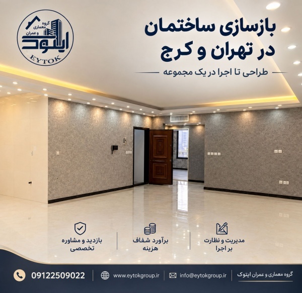 بازسازی خانه در تهران؛ کیفیت بالا، هزینه مناسب