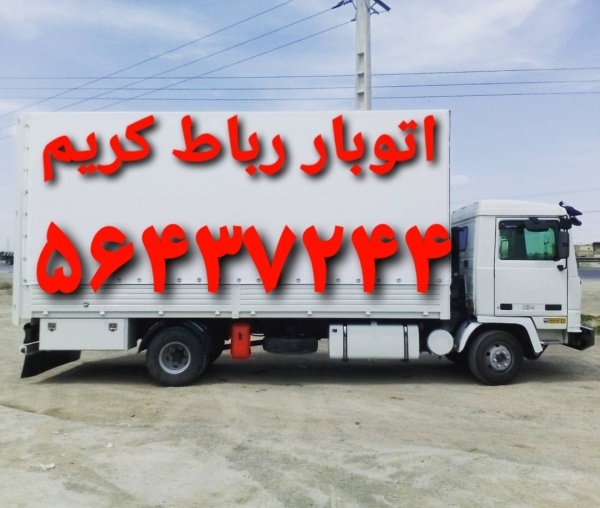 باربری آبشناسان رباط‌کریم _اتوباررباط کریم