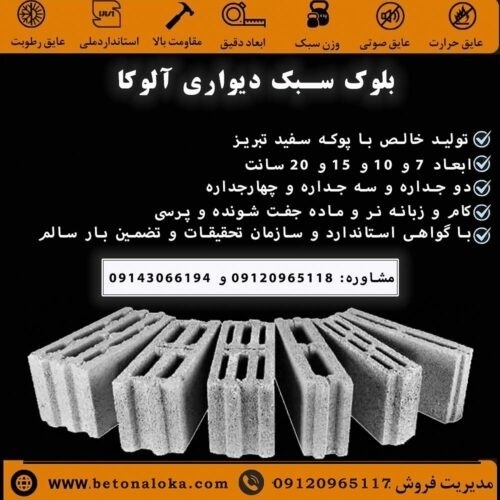 بلوک سبک سیمانی آلوکا |فروش پوکه