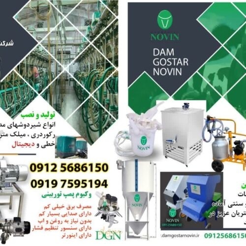 شیردوش ، علوفه خردکن ، لوازم گاوداری و دامداری