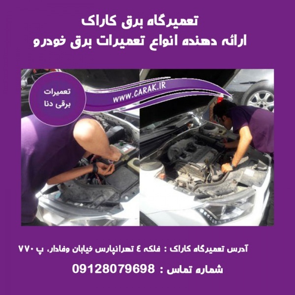 کاراک ، بهترین تعمیرگاه برق خودرو  در تهران