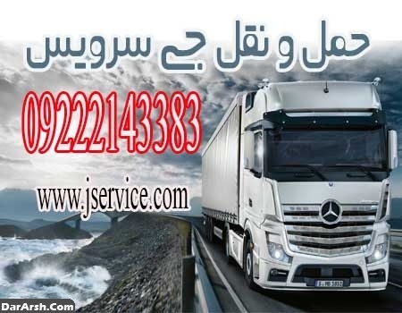 ارائه خدمات حمل و نقل باربری یخچالی در اصفهان