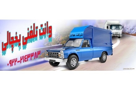 باربری وانت یخچالدار اصفهان