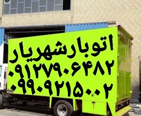 باربری اندیشه《《باربری اندیشه 《اتوبار حمل بار