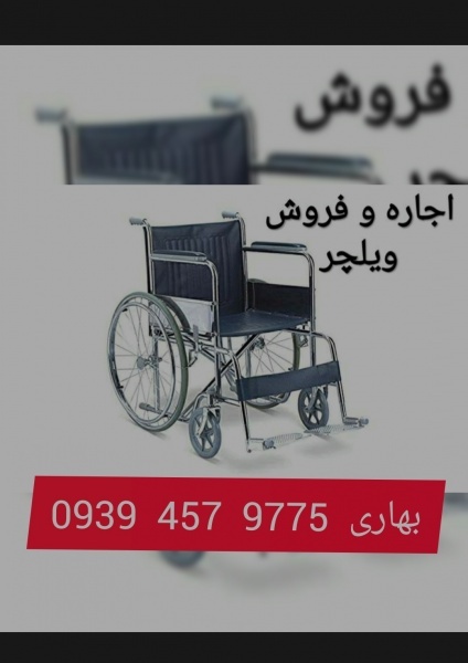 اجاره ویلچر در مشهد
