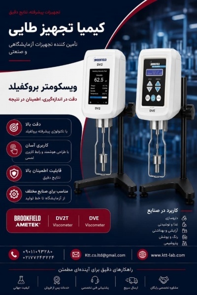نمایندگی فروش و تأمین تجهیزات ویسکوزیته Brookfield