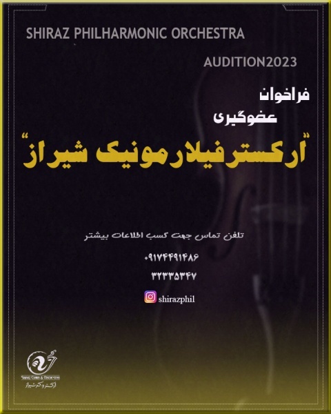 ارکستر فلارمونیک شیراز