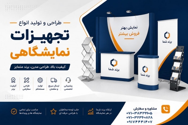 تولید و فروش انواع تجهیزات نمایشگاهی