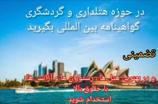 آموزش هتلداری و گردشگری بین الملل