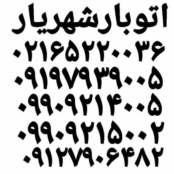 باربری اندیشه باربری شهرک صدف اندیشه خاور بار☎️