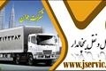 باربری وانت یخچالدار شیراز