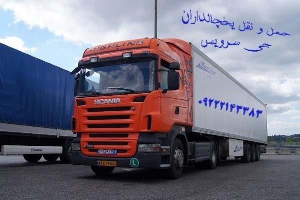 حمل و نقل انواع بار مواد غذایی یخچالی در مشهد