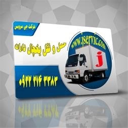 حمل و نقل باربری وانت یخچالدار قم