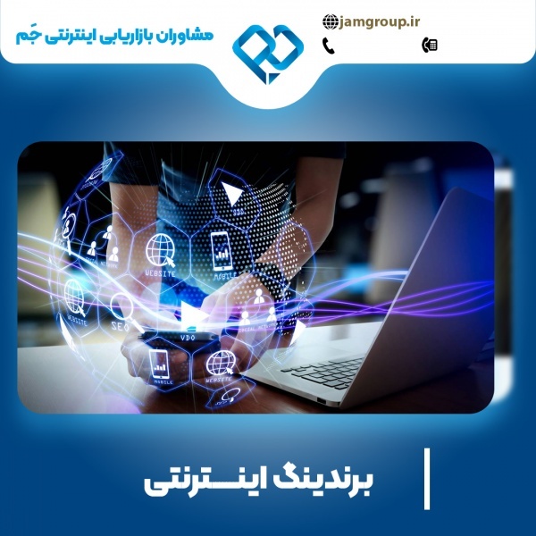 برندینگ اینترنتی در اصفهان با بهترین متخصص