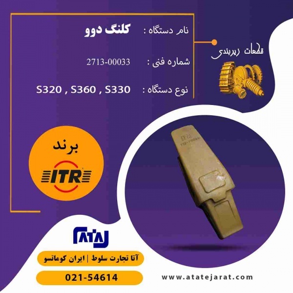 کلنگ جوشی وناخن برای پاکت انواع دستگاههای راهسازی