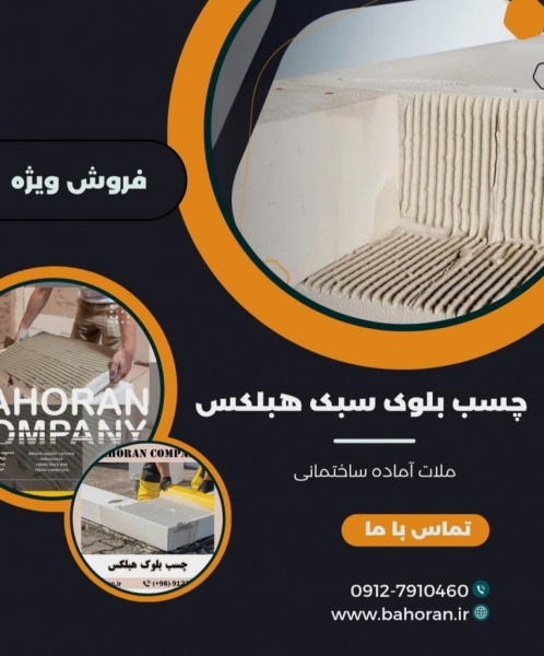 چسب هبلکس، انتخاب حرفه‌ای‌ها!!