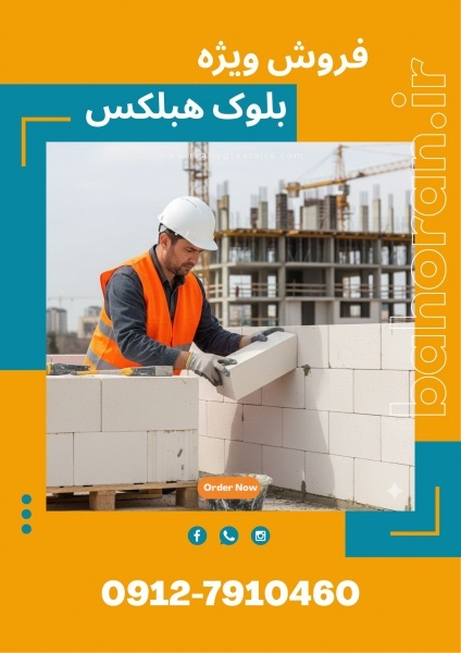 دیوارها را با چسب بلوک هبلکس به هم جوش بده