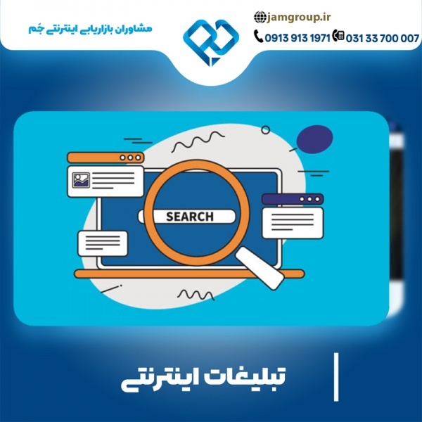 تبلیغات اینترنتی در اصفهان با ضمانت