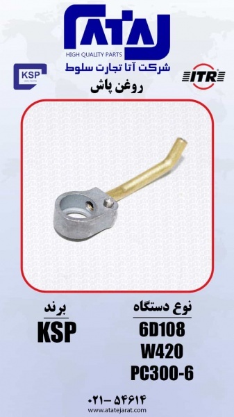 روغن پاش  برند KSP