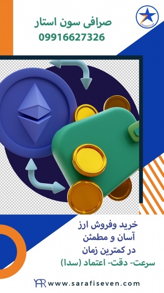 انتقال ارز در فردیس
