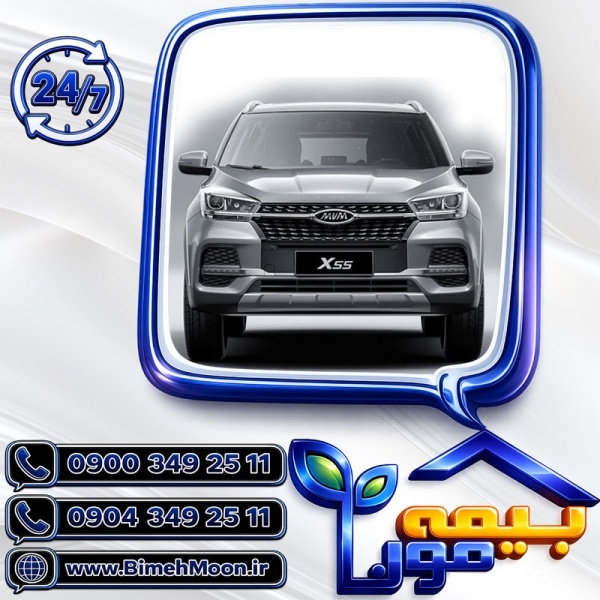 بیمه شخص ثالث ام وی ام  MVM X55 با بهترین قیمت