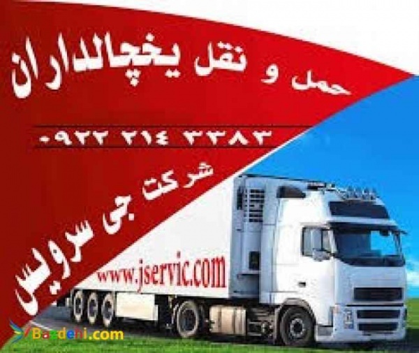 حمل و نقل کامیون یخچالی کاشان