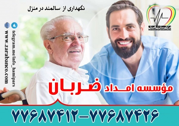 نگهدار سالمند در تهران