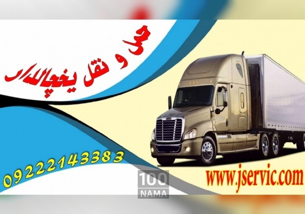 حمل و نقل باربری یخچالی در بوشهر