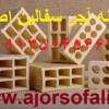 اجران سفال اصفهان  09139741336 