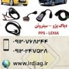 دیاگ  پژو – سیتروئن PPS LEXIA