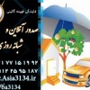 نمایندگی بیمه آسیا در پیروزی و صدور انواع بیمه نامه