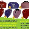 کیف همراه بیمار , کیف بیمارستانی , کیف سلامت , کیف بهداشتی