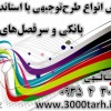 تهیه طرح توجیهی تضمینی جهت ارائه به صندوق توسعه ملی